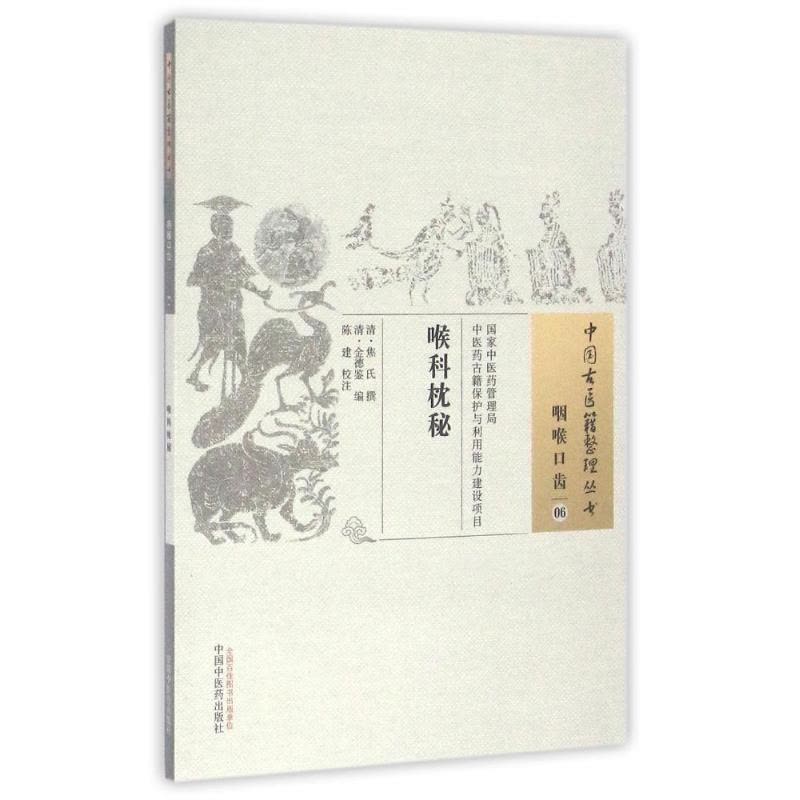 喉科枕秘/中国古医籍整理丛书图片