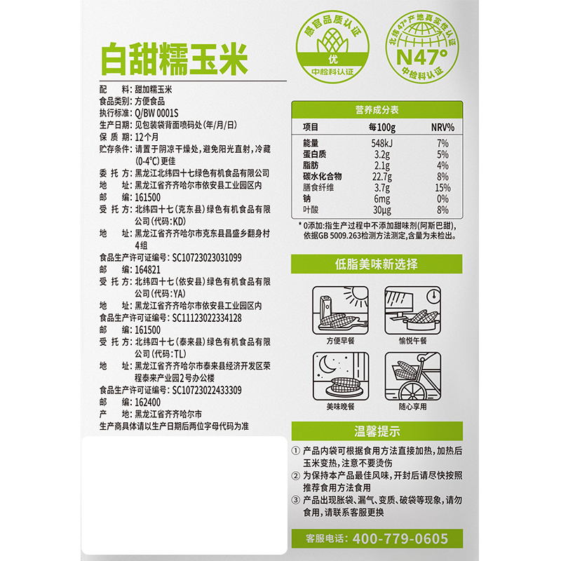 北纬47° 六水香 玉见白甜糯玉米-礼盒 230克*8高清大图