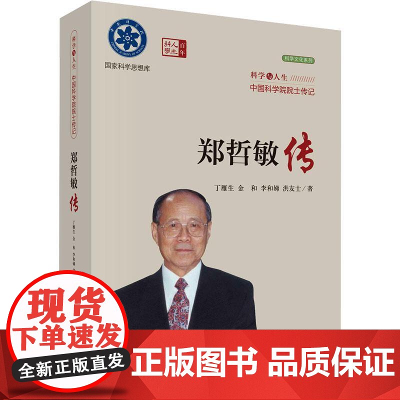 郑哲敏传丁雁生 ... 【等】 著科学出版社9787030773081医学卫生/药学