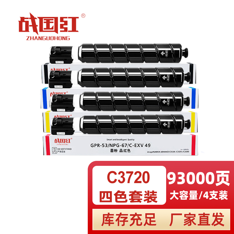 战国红硒鼓C3720四色 套高清大图