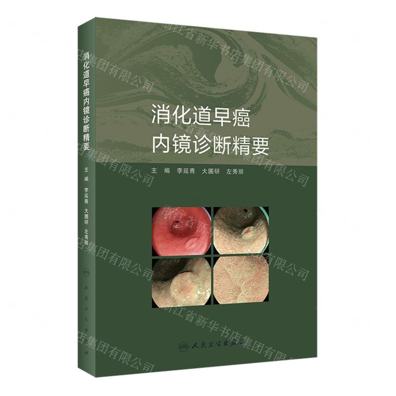 【N】消化道早癌内镜诊断精要-9787117345361