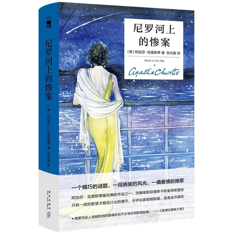醉染图书尼罗河上的惨案9787513329903高清大图