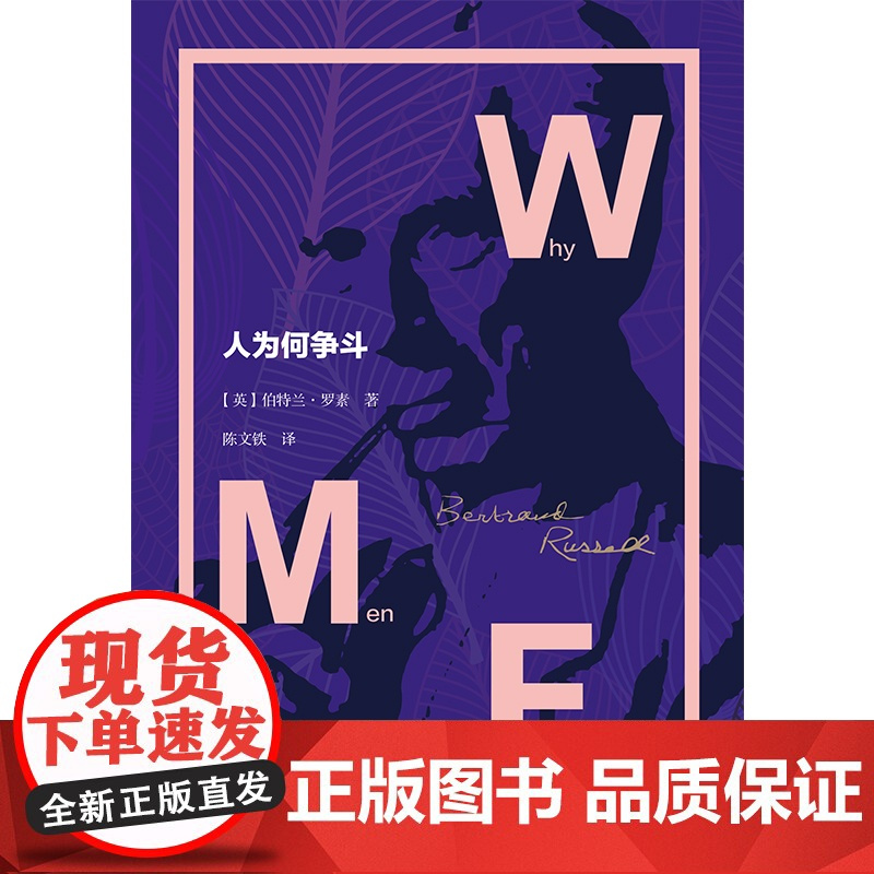 人为何争斗 罗素文集诺贝尔文学奖得主另著我的信念/伦理学和政治学中的人类社会政治哲学经典著作上海译文正版图书籍