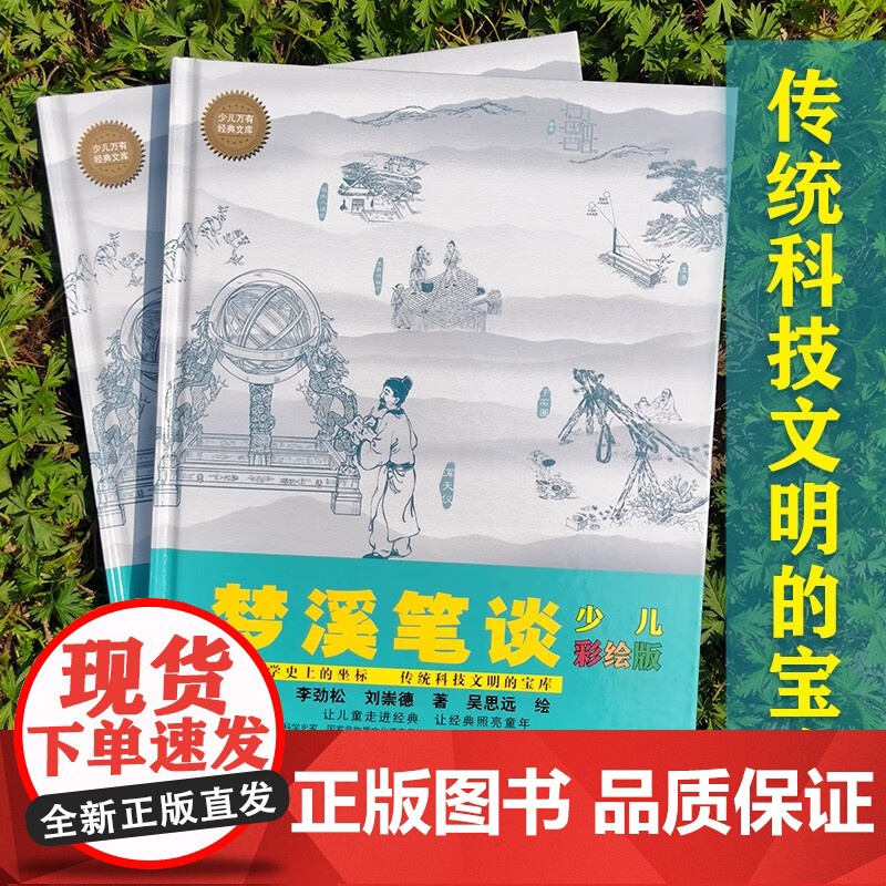 梦溪笔谈 少儿彩绘版 7-10岁 李劲松 等著 科普百科高清大图