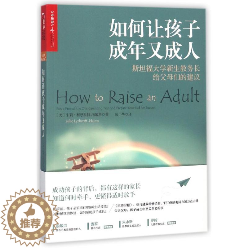 【醉染正版】正版 如何让孩子成年又成人 好妈妈胜过好 如何说孩子才会听怎么听才肯说 正面管教男孩 儿童心理学