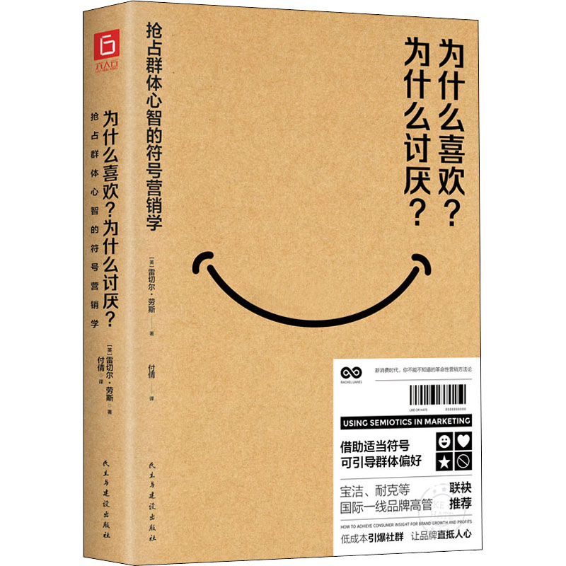 [M]为什么喜欢?为什么讨厌? 抢占群体心智的符号营销学-9787513936736高清大图