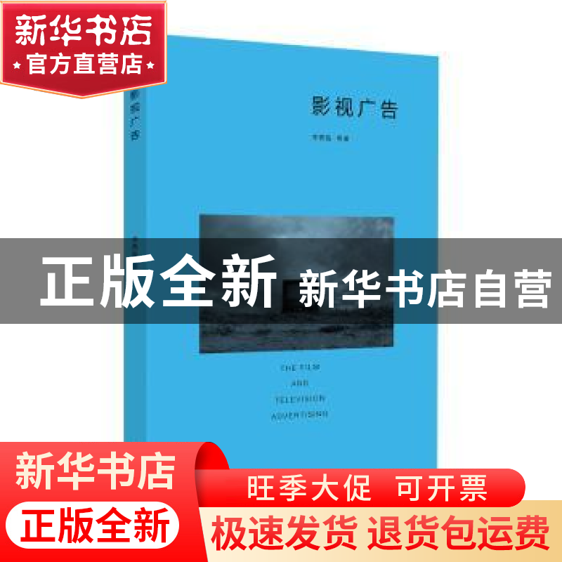 正版 影视广告 李燕临 上海人民出版社 9787208163478 书籍高清大图