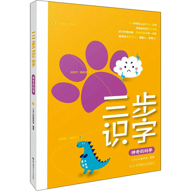 醉染图书三步识字 的科学9787556256792图片
