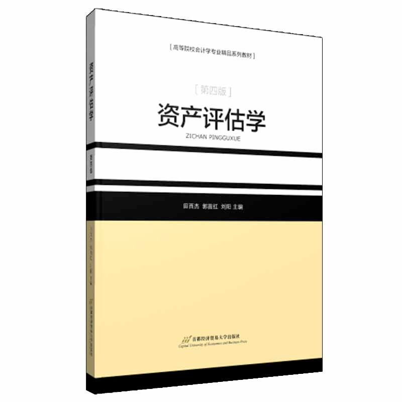 正版新书】资产评估学(第4版)田西杰,郭苗红,刘阳 编978756382950