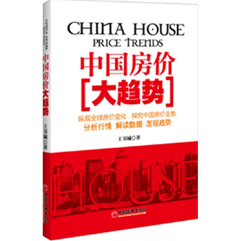 正版新书]中国房价大趋势王书城9787513607292高清大图
