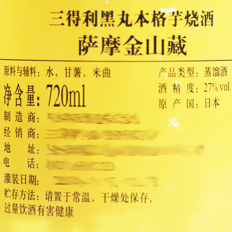 三得利黑丸本格芋烧酒 萨摩金山藏 720ml