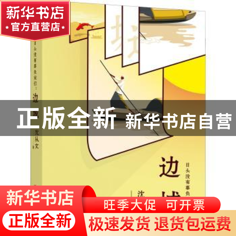 正版 日头没有辜负我们 : 边城 沈从文 上海文艺出版社 978753217高清大图