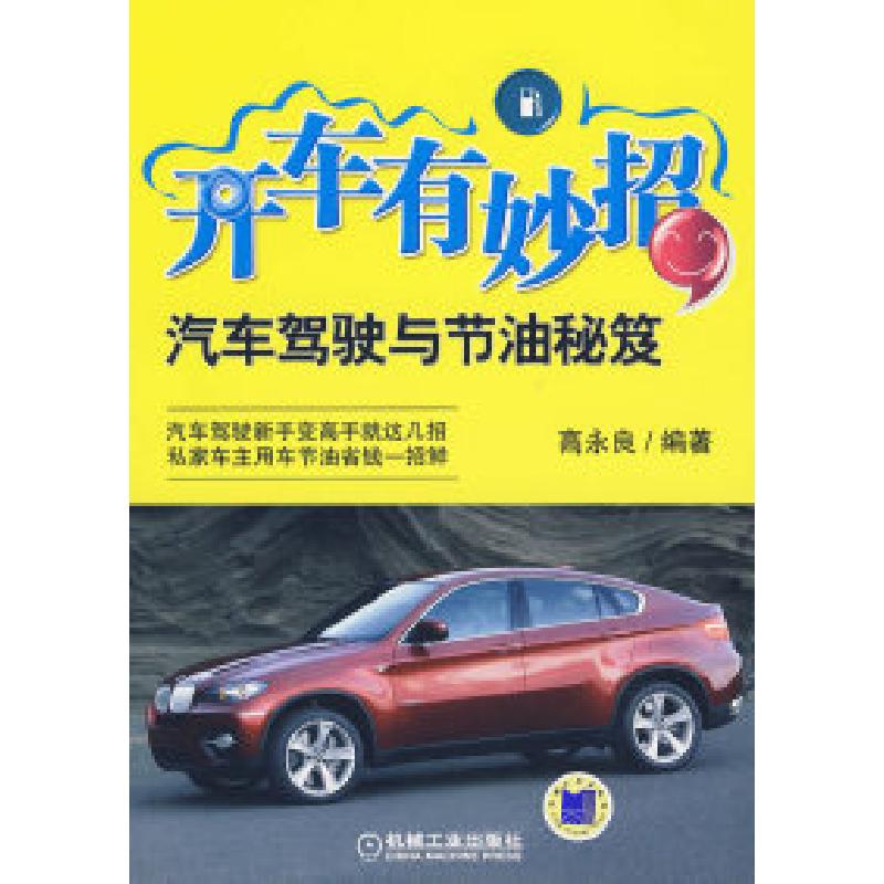 正版新书】开车有妙招:汽车驾驶与节油秘笈高永良9787111285564