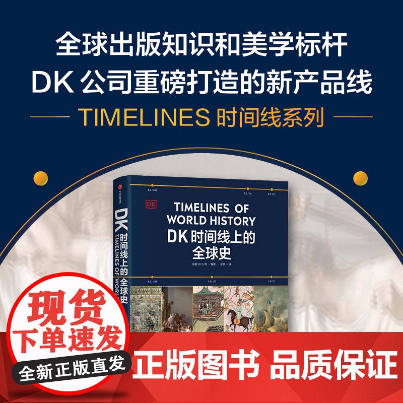DK时间线上的科学史+DK时间线上的全球史 套装 英国DK公司著 中信出版社图书 正版高清大图