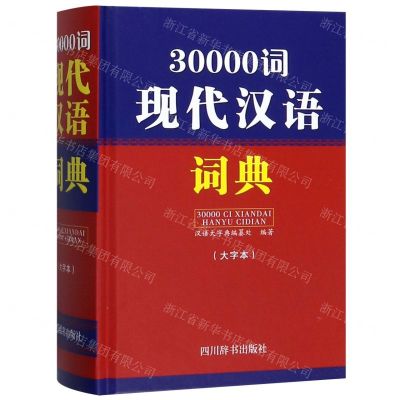 [N]30000词现代汉语词典(大字本)(精)-9787557905255