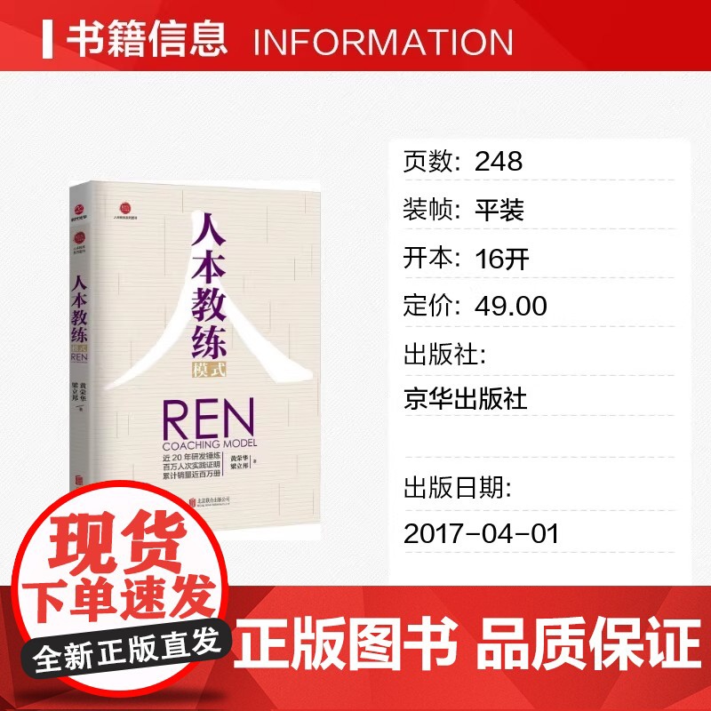 [正版书籍]人本教练模式 第五版配套九点领导力系列效率手册一般管理学人力资源行政管理领导力模型负责任行动计划高清大图