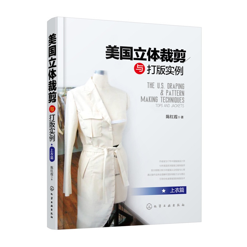 [正版]美国立体裁剪与打版实例 上衣篇 立裁技巧平面制图以及样衣制作立体试身 服装设计专业立体裁剪版型和服装工艺专业师高清大图