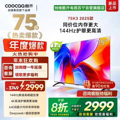 创维酷开K3 2025款 75英寸电视 一级能效 2+64GB 144Hz AI远场语音 液晶游戏电视 75P3F