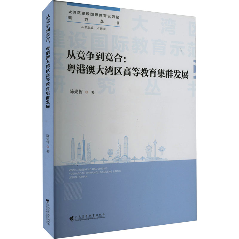 【M】从竞争到竞合:粤港澳大湾区高等教育集群发展-9787536172784