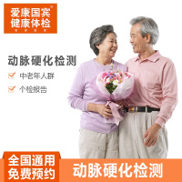 爱康国宾 健康体检 动脉硬化单项体检 男女通用默认电子券