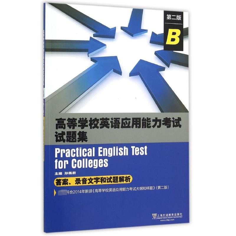 【M】高等学校英语应用能力考试试题集(B级)第2版(附MP3下载)-9787544640091