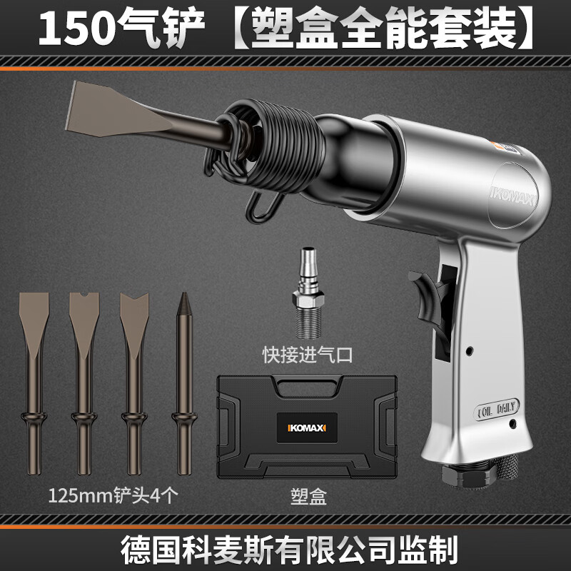 科麦斯气铲气动风铲刀强力气锤冲击气镐气锹锤开槽除锈刹车片气动工具 150气铲【塑盒全能套装】
