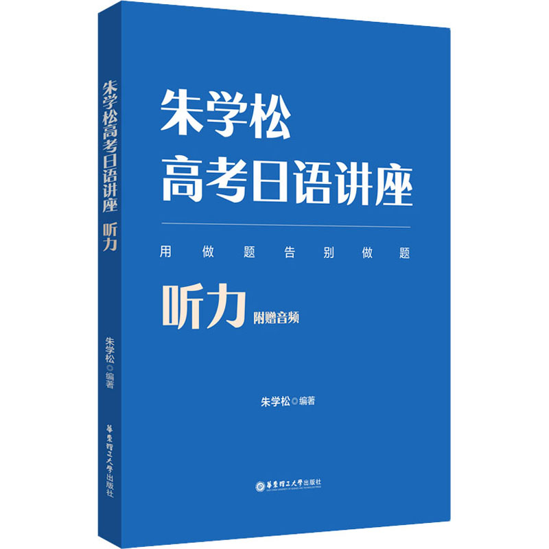 【M】朱学松高考日语讲座 听力 附赠音频-9787562868293