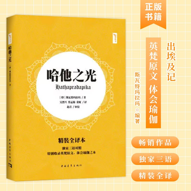 [正版]书哈他之光 哈他瑜伽集大成者斯瓦特玛拉玛的经典著作 特别收录英梵原文 体会瑜伽之本 斯瓦特玛拉玛瑜伽训练书籍