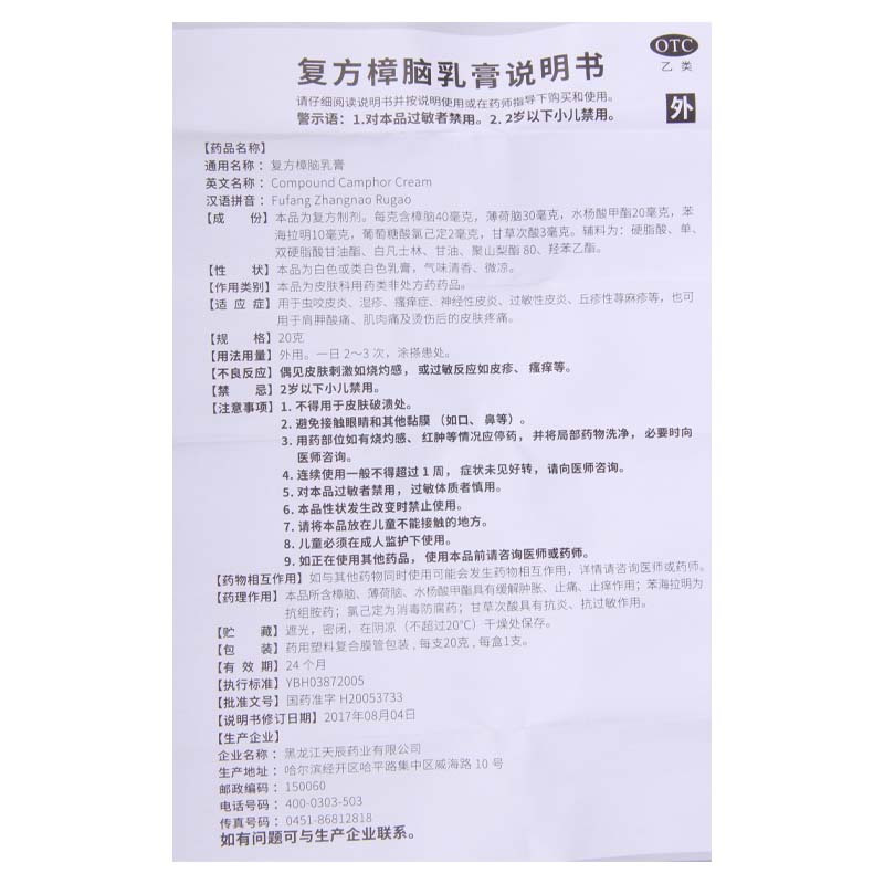 [3盒]天辰 复方樟脑乳膏 20g*1支/盒*3盒虫咬皮炎湿疹瘙痒症神经性皮炎过敏性皮炎高清大图