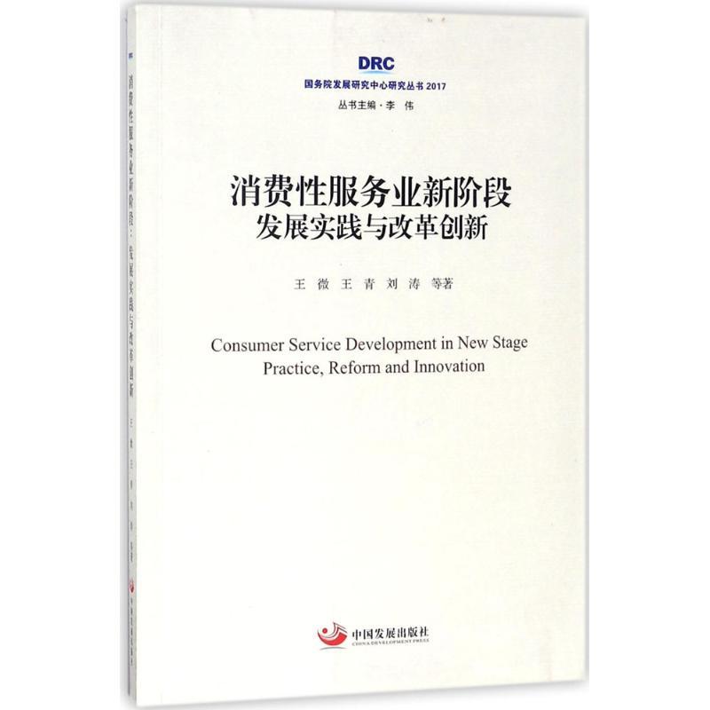 正版新书】消费性服务业新阶段:发展实践与改革创新王微97875177