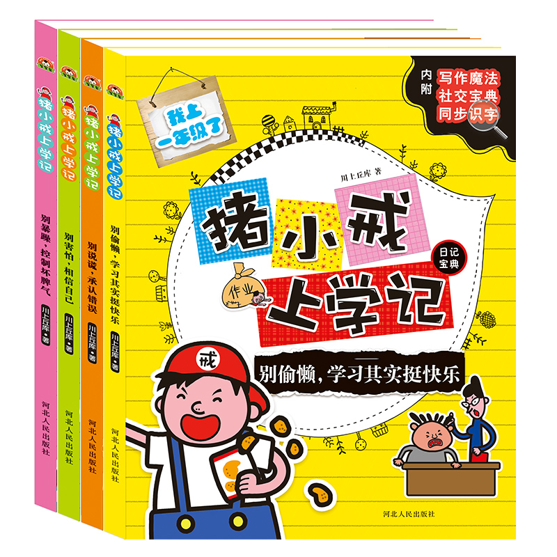 [正版.全套4册]猪小戒上学记一年级 [正版]猪小戒上学记一年级二年级三年级四年级彩图注音版辅导书7—9-10岁小学生课高清大图