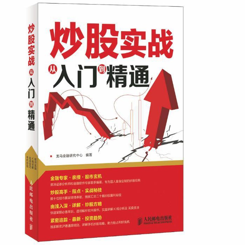 [醉染正版]炒股实战从入门到精通 龙马金融研究中心 股票 书籍高清大图