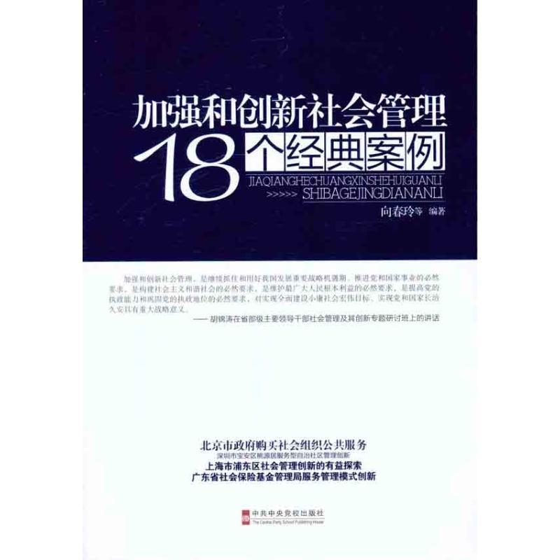 正版新书】加强和创新社会管理18个经典案例向春玲 等 编97875035