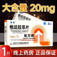 蒂欣 他达拉非片 20mg*1片/盒 男科用药男性专科药片剂1盒装
