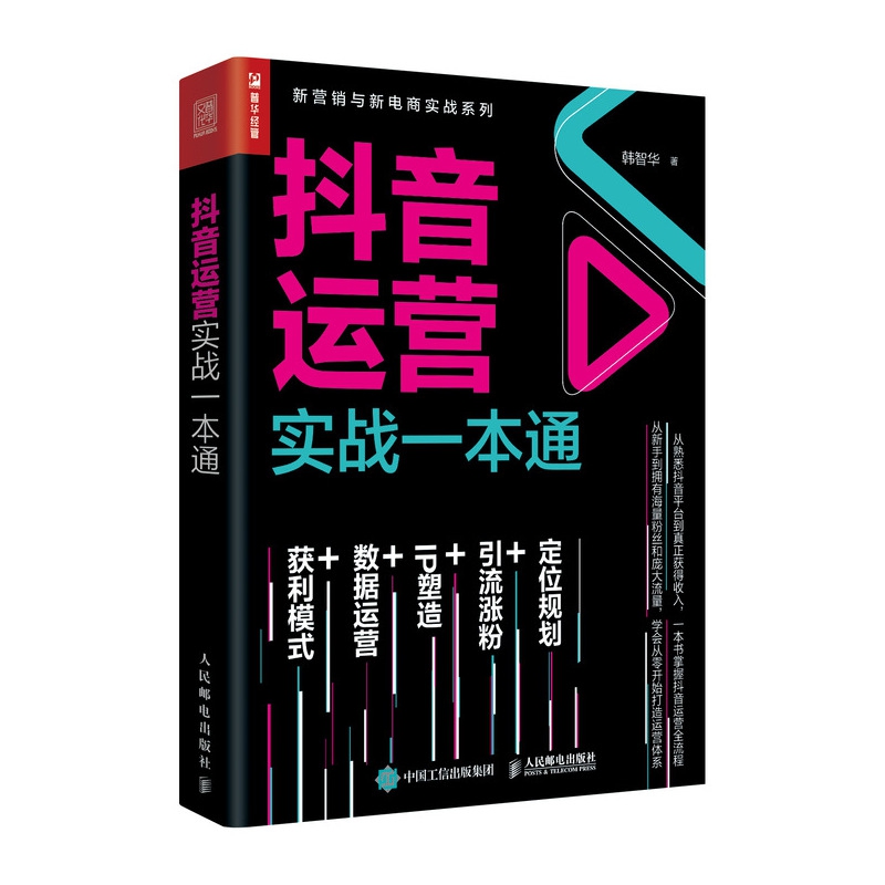 [正版]抖音运营实战一本通 从零开始做运营 电商零基础入门书籍 抖音文案教程书高清大图