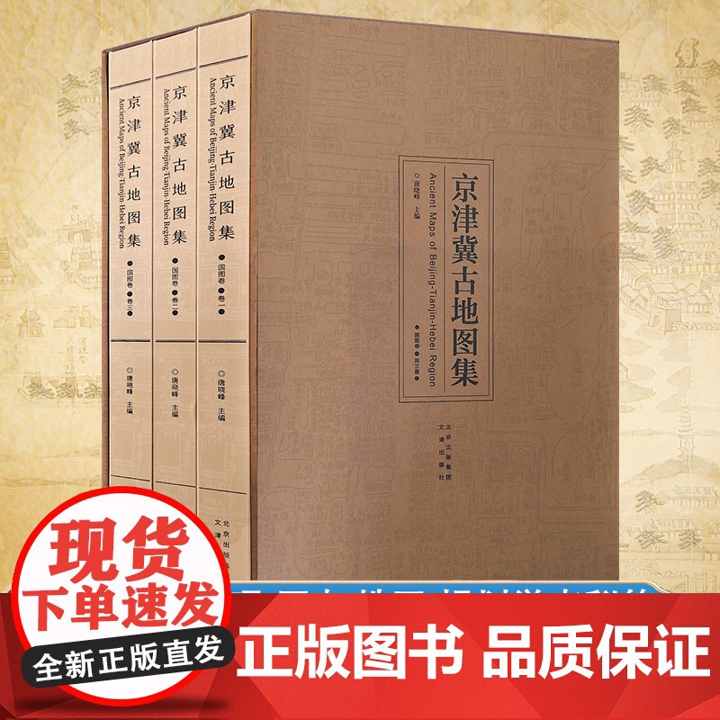 京津冀古地图集 国图卷(8开精装全三册) 清朝民国离宫、园囿、守备军营、水利、漕运地理地图历史研究书籍资料性区域古地图集高清大图
