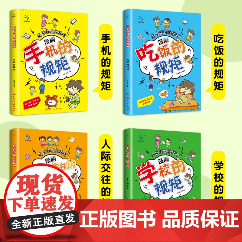 全套4册儿童好习惯养成漫画小学生自我管理自律培养成长励志书一二三四年级课外阅读故事书手机的规矩人际交往礼仪家庭教育儿书籍高清大图