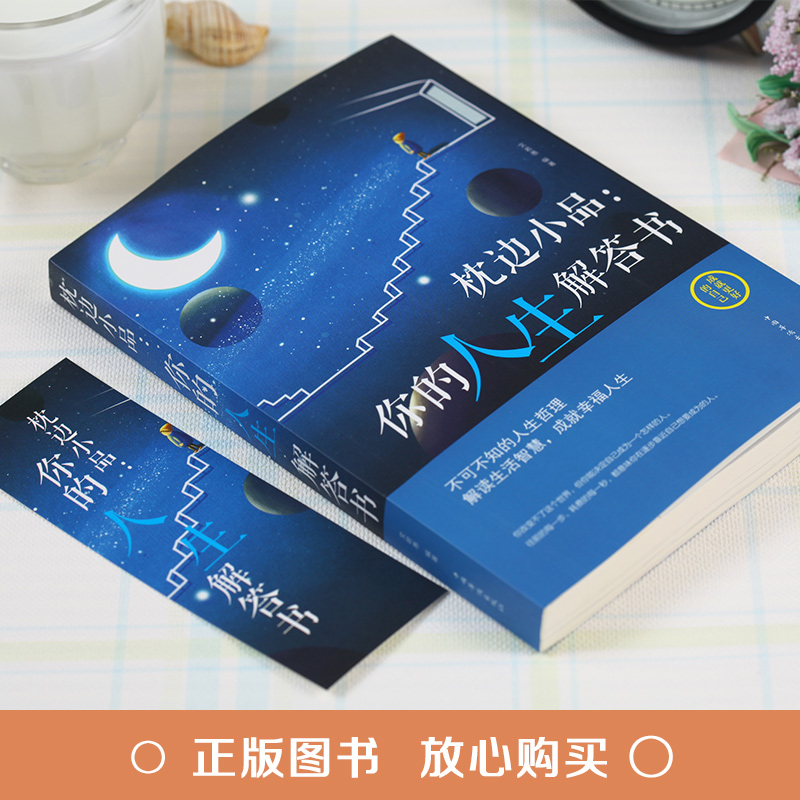 [正版]枕边小品 你的人生解答书 正能量励志枕边书 经典哲学著作 睡前读物 平凡的小事物里往包含着深刻的人生道理 生活职高清大图