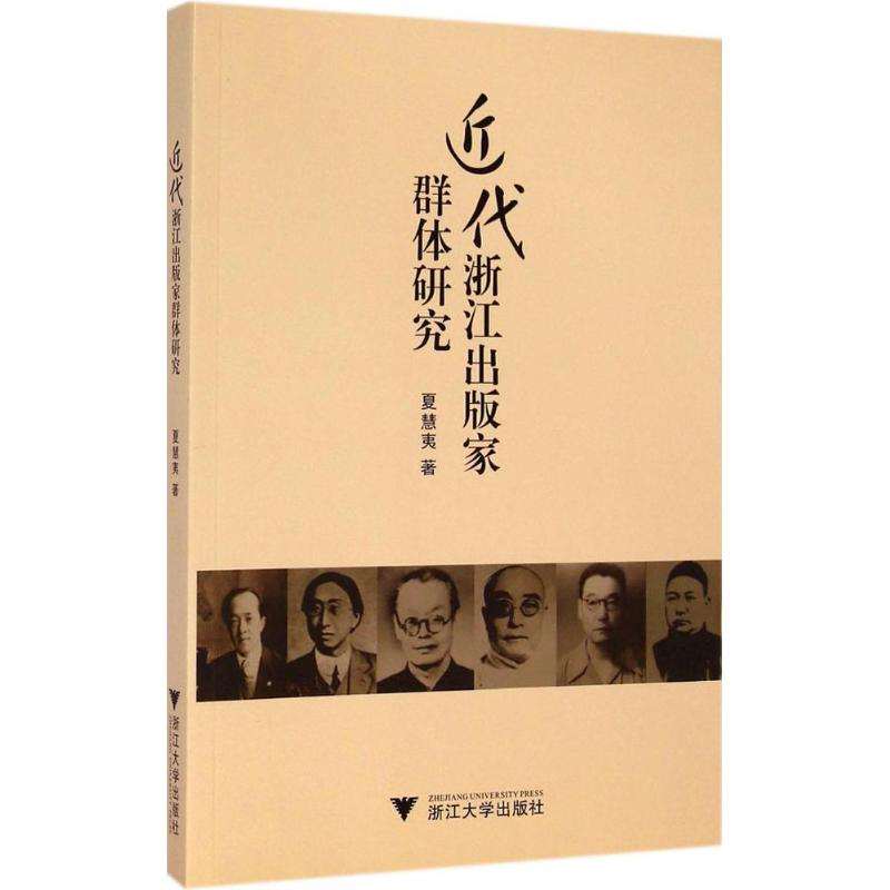 醉染图书近代浙江出版家群体研究9787308140263