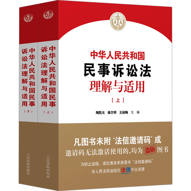 【M】中华人民共和国民事诉讼法理解与适用(全2册)-9787510940781