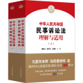 中华人民共和国民事诉讼法理解与适用(全2册)