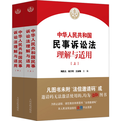 [M]中华人民共和国民事诉讼法理解与适用(全2册)-9787510940781
