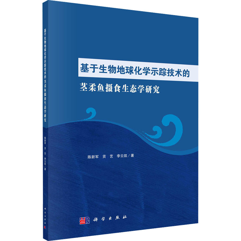 [M]基于生物地球化学示踪技术的茎柔鱼摄食生态学研究-9787030750471高清大图