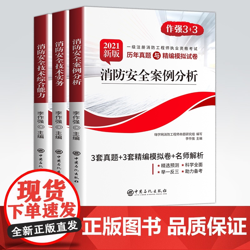【店】3册 2021新版 消防安全技术实务+案例分析+安全技术综合能力• 一级注册消防工程师执业资格考试历年真题与精编模