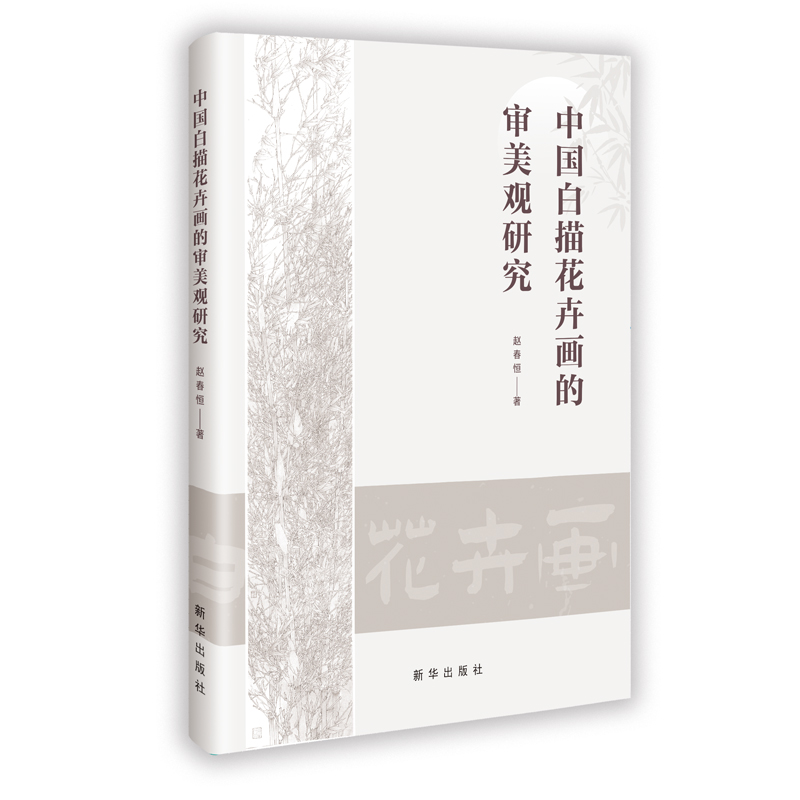 正版新书]中国白描花卉画的审美观研究赵春恒 著 著978751667979