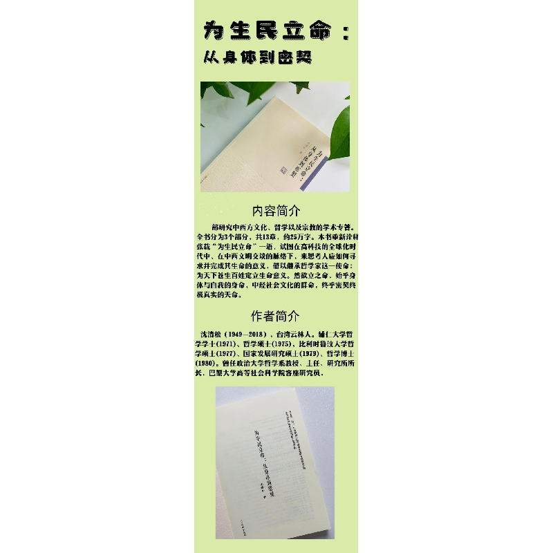 正版新书]为生民立命:从身体到密契沈清松 著 郭齐勇 编97878077高清大图