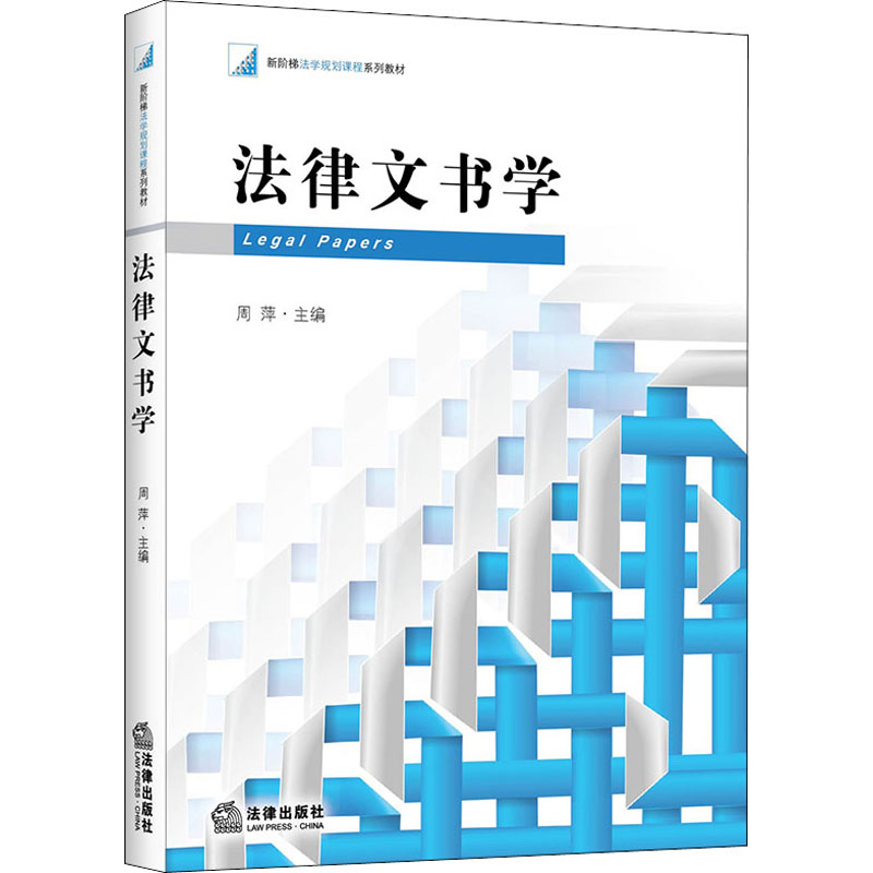 【M】法律文书学-9787511829634