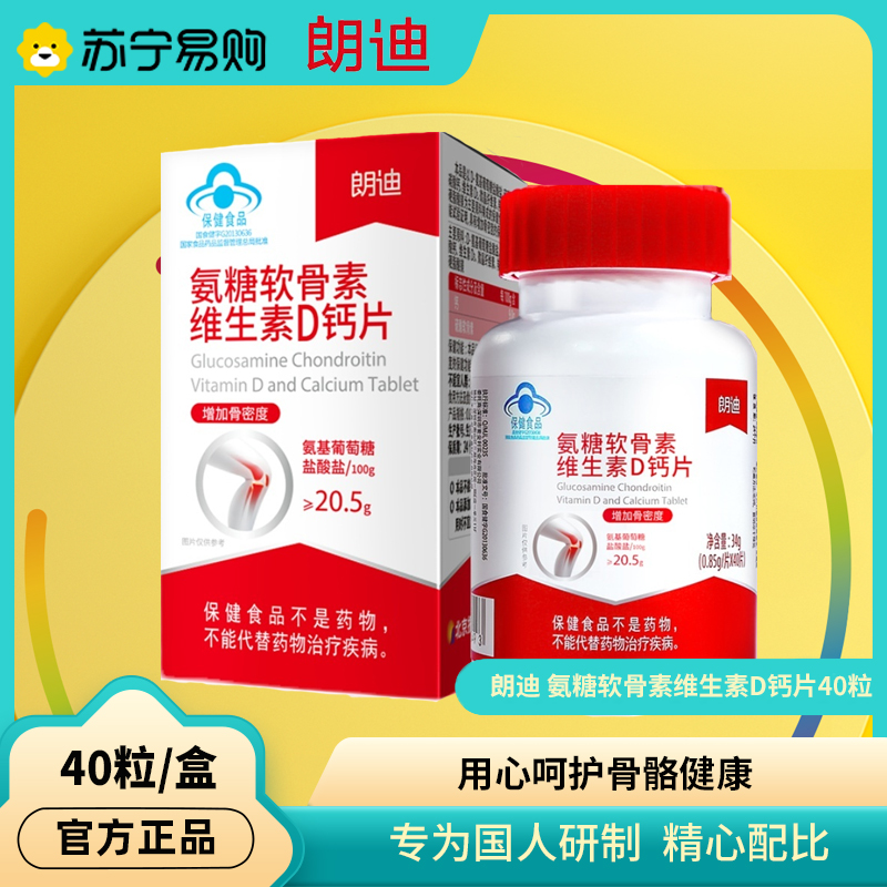 朗迪氨糖软骨素维生素D3钙片碳酸钙成人中老年人送礼长辈40粒*3瓶