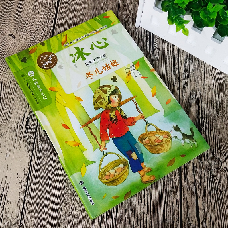 冬儿姑娘 冰心/著 正版书 冰心儿童文学全集 小学生阅读课外阅读书籍三四五六年级 大师童书系列 冰心的书作品集散文集