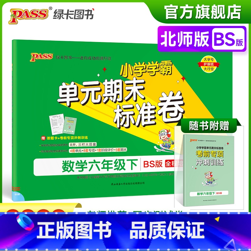 数学 六年级下 【正版】2023春小学学霸单元期末标准卷数学六年级下册试卷测试卷北师版BS版6年级下册真题试卷单元卷子期